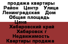 продажа квартиры › Район ­ Центр › Улица ­ Ленинградская › Дом ­ 38 › Общая площадь ­ 13 › Цена ­ 1 100 000 - Хабаровский край, Хабаровск г. Недвижимость » Квартиры продажа   